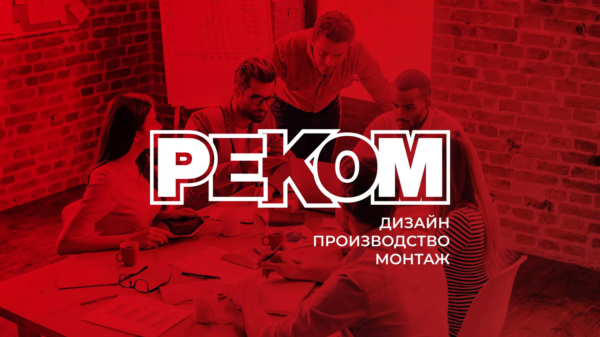 Редизайн сайта в Дзержинске для рекламно-производственной компании «РЕКОМ»